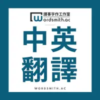 在飛比找蝦皮購物優惠-【中英翻譯】論文摘要 自傳履歷 產品介紹 推薦信 申請文件 