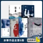 余華作品集全套6本 《活著》《第七天》《文城》《兄弟》《許三光賣血記》《在細雨中呼喊》精裝硬皮無刪減原裝 經典文學簡體