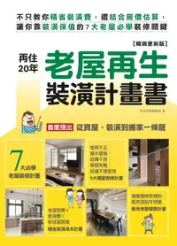 在飛比找樂天市場購物網優惠-【電子書】再住20年！老屋再生裝潢計畫書【暢銷更新版】：不只