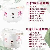 在飛比找蝦皮購物優惠-【全新商品】日象15人份立體保溫電子鍋(ZOR-8151VW