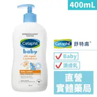 在飛比找樂天市場購物網優惠-Cetaphil 舒特膚 Baby 舒緩潤膚乳 (400mL