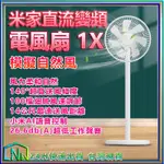 小米 米家直流變頻電風扇 1X 智慧空氣循環扇 模擬自然風 14公尺送風距離 26DB超靜音 小愛音箱語音控制