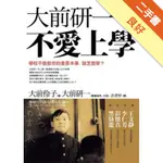 大前研一不愛上學：：學校不能教你的重要本事，該怎麼學？[二手書_良好]11315289981 TAAZE讀冊生活網路書店