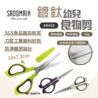 在飛比找蝦皮商城優惠-【SADOMAIN 仙德曼】鍍鈦幼兒食物剪KN418 剪刀 