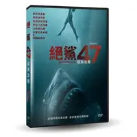 在飛比找PChome商店街優惠-合友唱片 絕鯊47 猛鯊出籠 47 Meters Down: