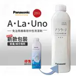 🔥實體店 PANASONIC A LA UNO S2 ALAUNO 愛樂諾馬桶 專用清潔劑無香味補充液 L150 國際牌