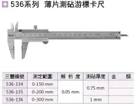 在飛比找Yahoo!奇摩拍賣優惠-日本三豐Mitutoyo 536系列 薄片測覘游標卡尺