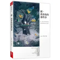 在飛比找蝦皮商城優惠-樹, 教會我的那些事│郭惠娟 eslite誠品