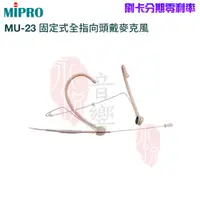 在飛比找蝦皮商城優惠-【MIPRO 嘉強】MU-23 固定式全指向頭戴式麥克風(支