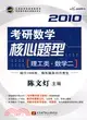 2010考研數學核心題型·理工類.數學二（簡體書）