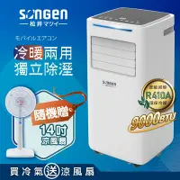 在飛比找Yahoo奇摩購物中心優惠-【日本SONGEN】松井9000BTU多功能冷暖型移動式冷氣