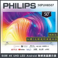 在飛比找蝦皮商城優惠-【純配送+濾水壺】PHILIPS 飛利浦 50吋4K and