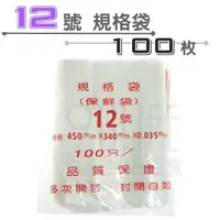 在飛比找樂天市場購物網優惠-【九元生活百貨】12號規格袋/100枚 12號夾鏈袋 12號