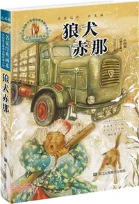 在飛比找三民網路書店優惠-狼犬赤那（簡體書）