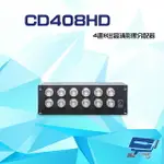 昌運監視器 CD408HD 4進8出 HD-TVI/AHD/HDCVI/CVBS 4K 高清影像分配器【APP下單點數4倍送】