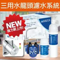 在飛比找蝦皮購物優惠-【津豪淨水】德國BRITA TAP WD3020 三用水龍頭