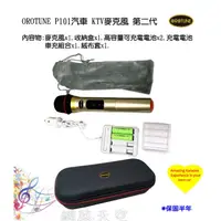 在飛比找蝦皮購物優惠-【台灣原創品牌】OROTUNE P101 汽車用KTV電容麥