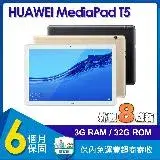 (福利品)華為 HUAWEI MediaPad T5 (3G/32GB) 10.1吋平板電腦