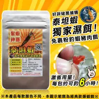 在飛比找蝦皮購物優惠-👑可常溫配送【泰坦蝦】獨門祕方爆咬豬肉蝦餌👑聚蝦神器 純手工