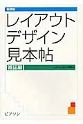 在飛比找誠品線上優惠-レイアウトデザイン見本帖 雑誌編(新装版)