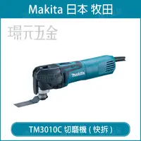 在飛比找樂天市場購物網優惠-MAKITA 牧田 TM3010CX8 電動 切磨機 磨切機