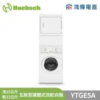 在飛比找Yahoo!奇摩拍賣優惠-鴻輝電器 | Huebsch美國優必洗 YTGE5A 洗12