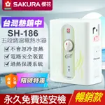 🔥免運現貨🔥SAKURA 櫻花SH-186即熱式電能熱水器 瞬間 瞬熱式 電能熱水器 櫻花牌 SH186 電熱水器