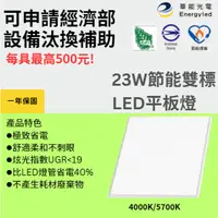 在飛比找蝦皮購物優惠-可申請補助 華能光電雙標 LED直下式平板燈23W 2X2尺