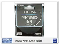 在飛比找樂天市場購物網優惠-歲末特賣~限1組!送拭鏡布~HOYA PROND ND64 