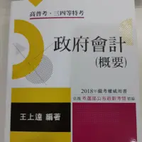 在飛比找蝦皮購物優惠-政府會計高普考用書 （王上達 著）全新