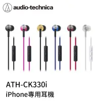 在飛比找Yahoo!奇摩拍賣優惠-【94號鋪】鐵三角  ATH-CK330i  iPhone專