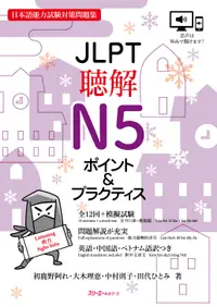 在飛比找誠品線上優惠-JLPT聴解N5 ポイント&プラクティス