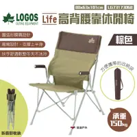 在飛比找PChome24h購物優惠-【日本 LOGOS】Life高背腰靠休閒椅棕色 LG7317