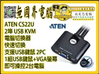 在飛比找Yahoo!奇摩拍賣優惠-@淡水無國界@ ATEN CS22U 2埠 USB KVM 