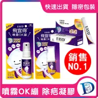 在飛比找蝦皮購物優惠-飛宜得 Fayd 噴霧 OK繃 10ml 30ml 無痛 防