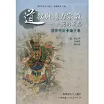 道教與地方宗教：典範的重思國際研討會論文集 漢學研究中心 五南文化廣場 政府出版品