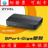 在飛比找蝦皮購物優惠-ZyXEL合勤GS-105S/GS-108S V2桌上型5/