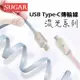 SUGAR USB Type-C 傳輸線 CD01-T 流光系列 寶石/傳輸線/數據線/充電線