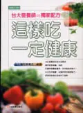 在飛比找誠品線上優惠-這樣吃一定健康