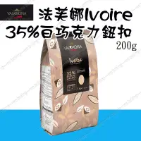 在飛比找蝦皮購物優惠-【水蘋果烘焙材料】法芙娜 VALRHONA IVOIRE 3