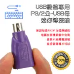 鍵盤專用 USG-11-P 全新 USB A 母 - PS/2 公 轉接頭 USB鍵盤轉接主機PS2 請參考商品詳情
