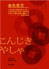 金色夜叉（三島由紀夫讚譽劃時代之作．十九世紀末日本最暢銷「國民小說」．全新中譯本） (電子書)