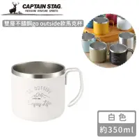 在飛比找momo購物網優惠-【CAPTAIN STAG】雙層不鏽鋼go outside款