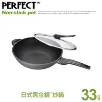 在飛比找momo購物網優惠-【PERFECT 理想】日式黑金鋼炒鍋-台灣製造(33cm單