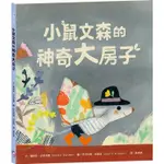 小鼠文森的神奇大房子【分享就是快樂．療癒萌．洞洞繪本】【金石堂】