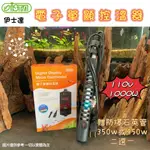 ISTA伊士達【電子單顯控溫器】1000W＊雙插座＊贈加熱管2選一＊魚之歡