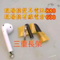 在飛比找蝦皮購物優惠-現場維修880元換雙耳Airpods2蘋果apple藍牙耳機