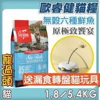 在飛比找蝦皮購物優惠-★寵過頭-Orijen 歐睿健【六種鮮魚貓】極致饗宴 極致貓