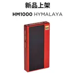 代購服務 新版 HIFIMAN HM1000 HYMALAYA 希瑪拉雅山 播放器