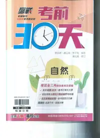 在飛比找Yahoo!奇摩拍賣優惠-國中翰林  112-贏戰考前30天-自然